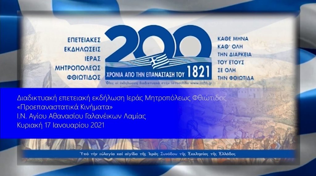 Προεπαναστατικά κινήματα – 3η εκδήλωση για τα 200 χρόνια από την Επανάσταση