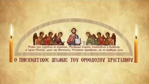 “Ο πνευματικός μας αγώνας”