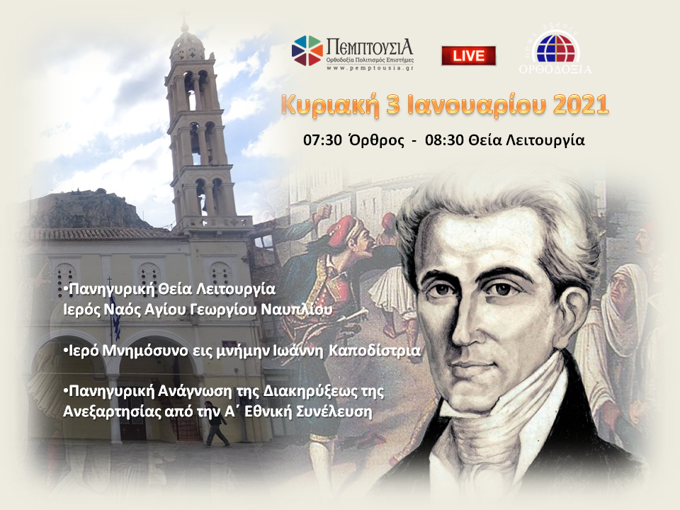 Ζωντανά αύριο η έναρξη των επετειακών εκδηλώσεων για το 21′