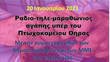 Τηλεμαραθώνιος αγάπης για το Πτωχοκομείο Θήρας