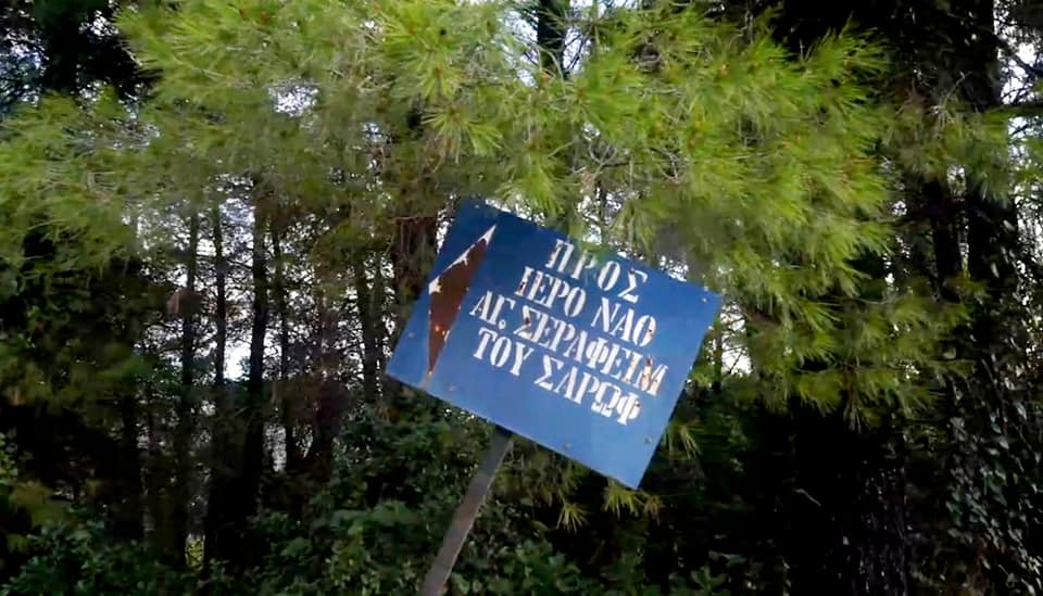 Το θαύμα του Αγ. Σεραφείμ του Σαρώφ στην Ι.Μ. Οσίου Δαυίδ