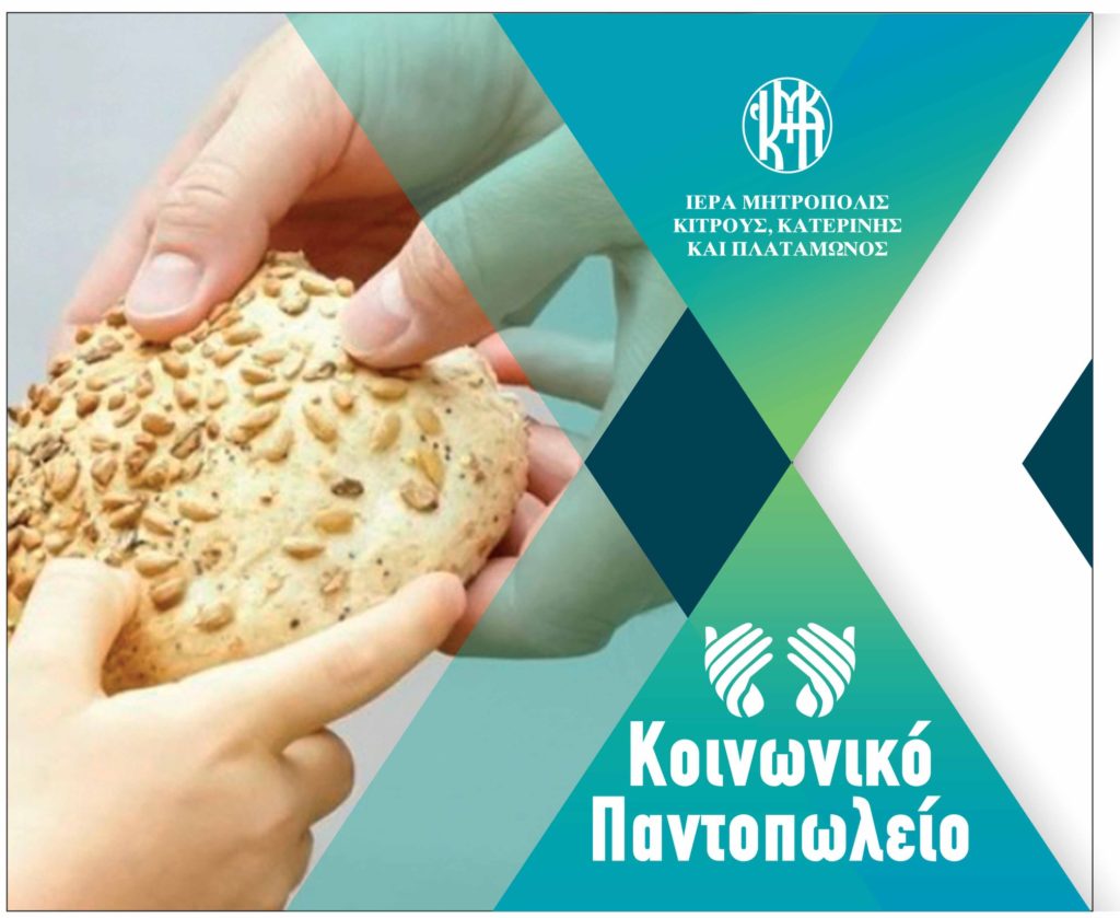 Ενίσχυση στο Κοινωνικό Παντοπωλείο της Ι. Μητρόπολης Κίτρους