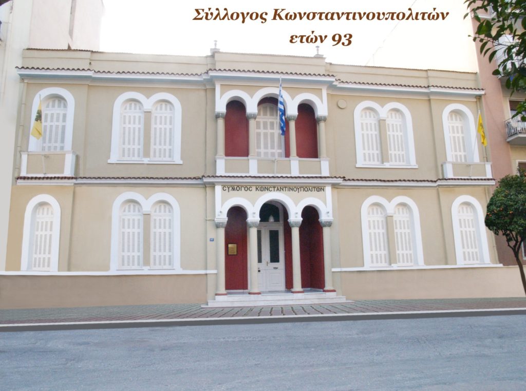 Σύλλογος Κωνσταντινουπολιτών, ετών 93