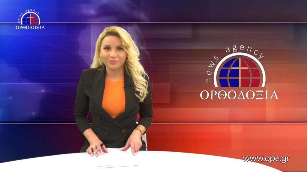 Παρακολουθήστε το βραδινό δελτίο ειδήσεων