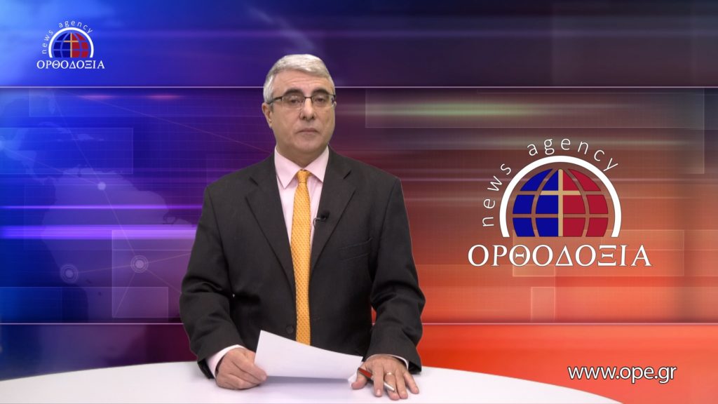 Δείτε το δελτίο ειδήσεων στα Αγγλικά (News in English)