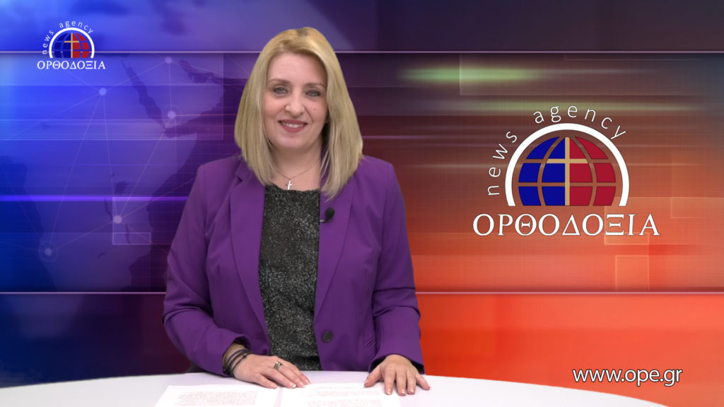 Παρακολουθήστε το βραδινό δελτίο ειδήσεων