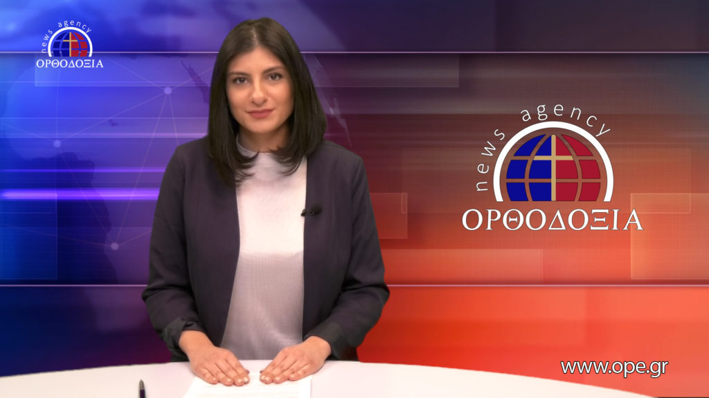 Παρακολουθήστε το Βραδινό Δελτίο Ειδήσεων