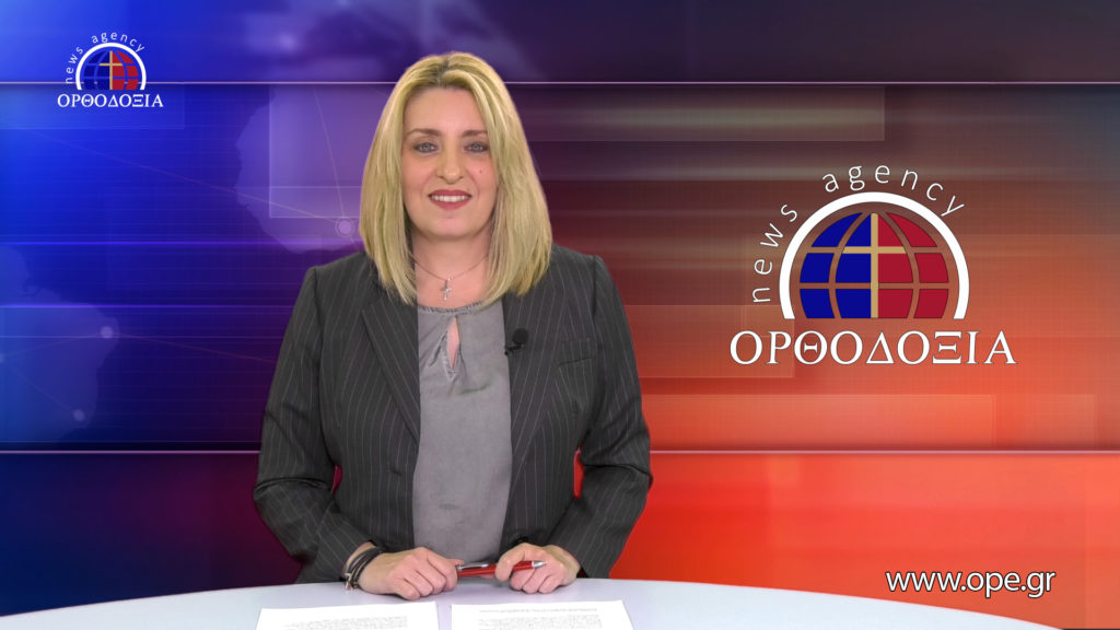 Παρακολουθήστε το βραδινό δελτίο ειδήσεων