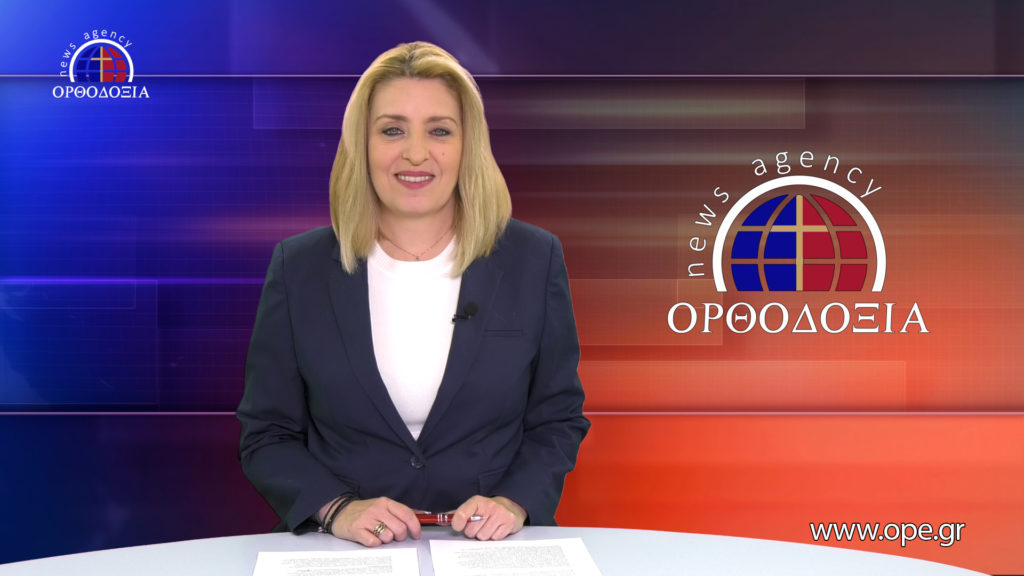 Παρακολουθήστε το μεσημβρινό δελτίο ειδήσεων