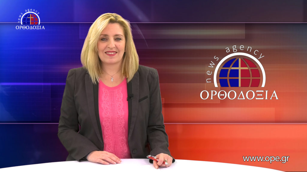 Παρακολουθήστε το βραδινό δελτίο ειδήσεων