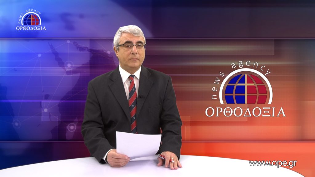 Δείτε το δελτίο ειδήσεων στα Αγγλικά (News in English)