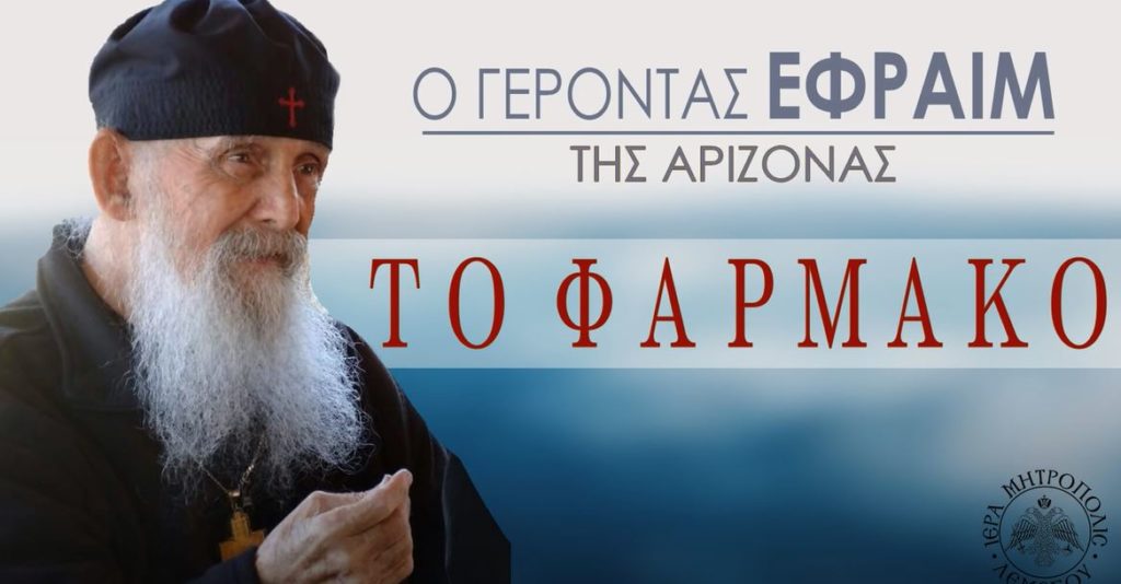 Γέροντας Εφραίμ Αριζόνας: ΤΟ ΦΑΡΜΑΚΟ