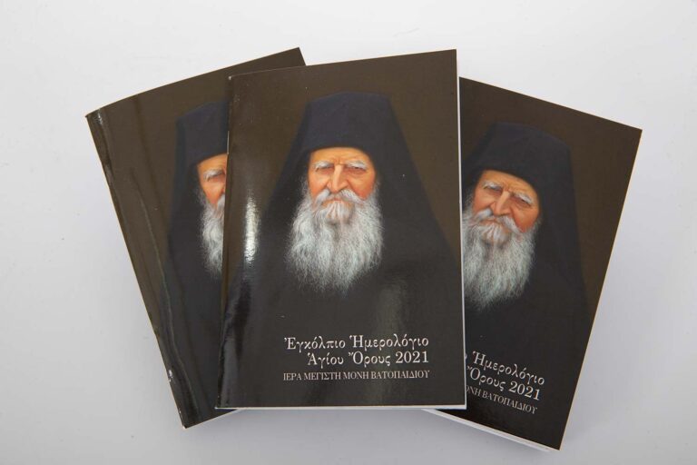 Εγκόλπιο Ημερολόγιο με αφιέρωμα στον Γέροντα Χαράλαμπο Διονυσιάτη