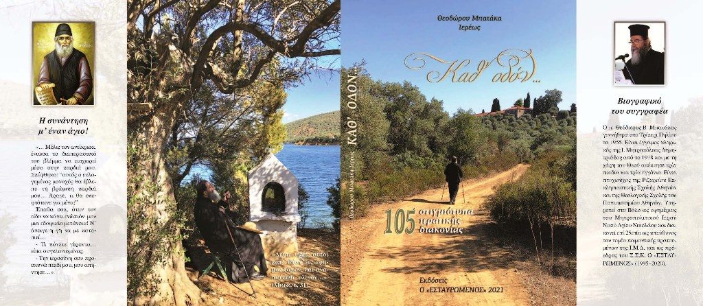 “Καθ’ οδόν”: Η νέα έκδοση του “Εσταυρωμένου”