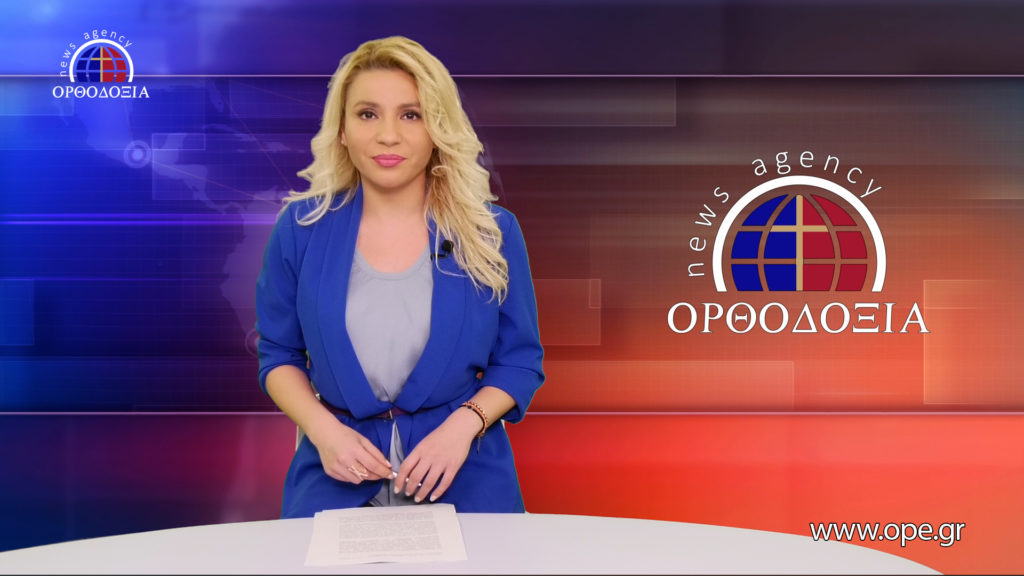 Παρακολουθήστε το βραδινό δελτίο ειδήσεων