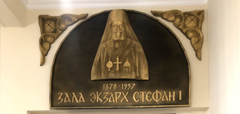 Софийска митрополия посвети зала на екзарх Стефан