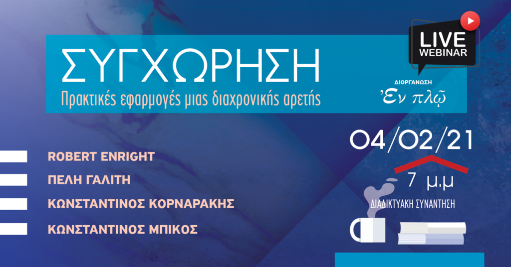 ΣΥΓΧΩΡΗΣΗ: Πρακτικές εφαρμογές μιας διαχρονικής αρετής