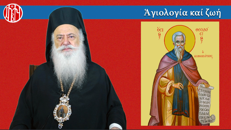 Ομιλία Μητρ. Βεροίας για την εορτή του Οσίου Θεοδοσίου του Κοινοβιάρχου