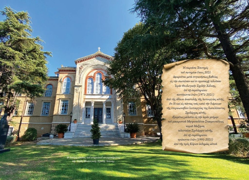 Στη “σιωπώσα” Σχολή της Χάλκης αφιερωμένη η “Επετηρίς του 21”