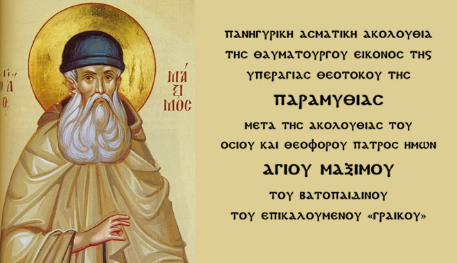 Ακολουθία Παναγίας Παραμυθίας και αγ. Μαξίμου του Γραικού