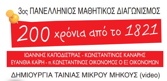 «Προσωπικότητες της μετεπαναστατικής περιόδου του 1821»