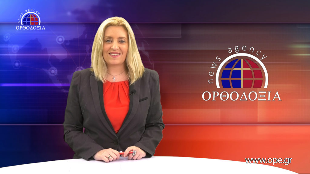 Παρακολουθήστε το βραδινό δελτίο ειδήσεων