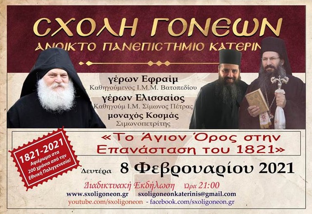 “Το Άγιον Όρος στην Επανάσταση του 1821”