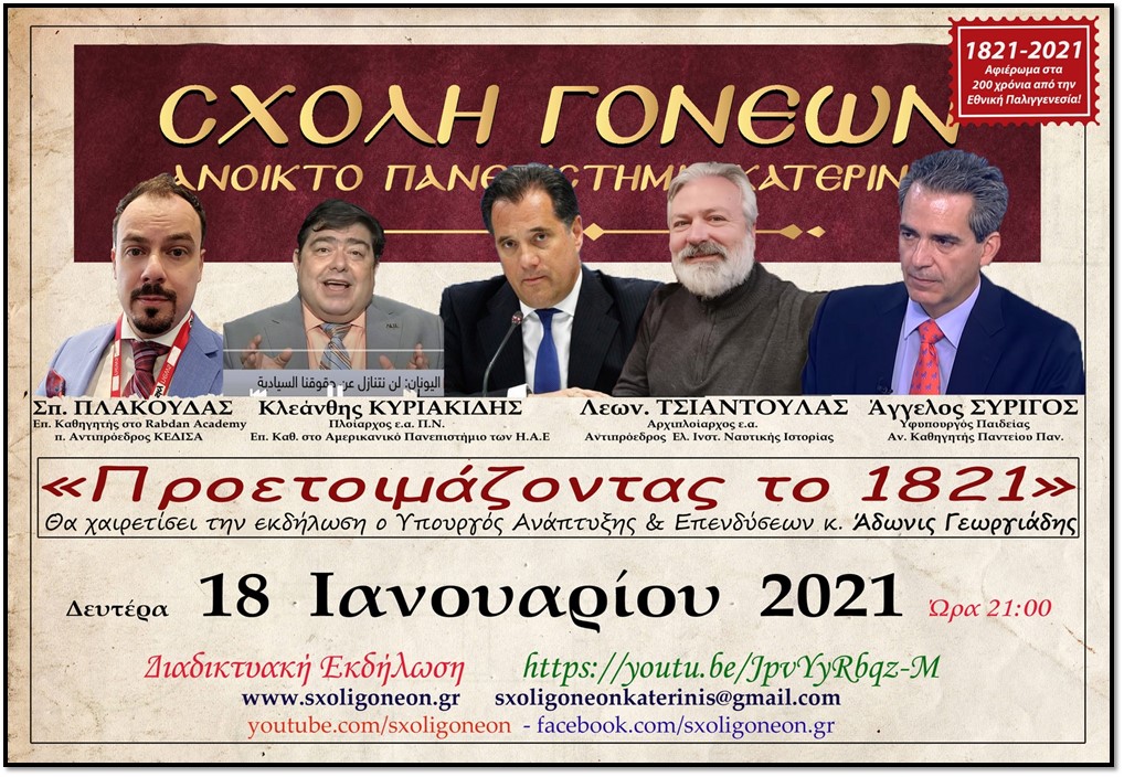 Διαδικτυακή Ομιλία: “Προετοιμάζοντας το 1821”