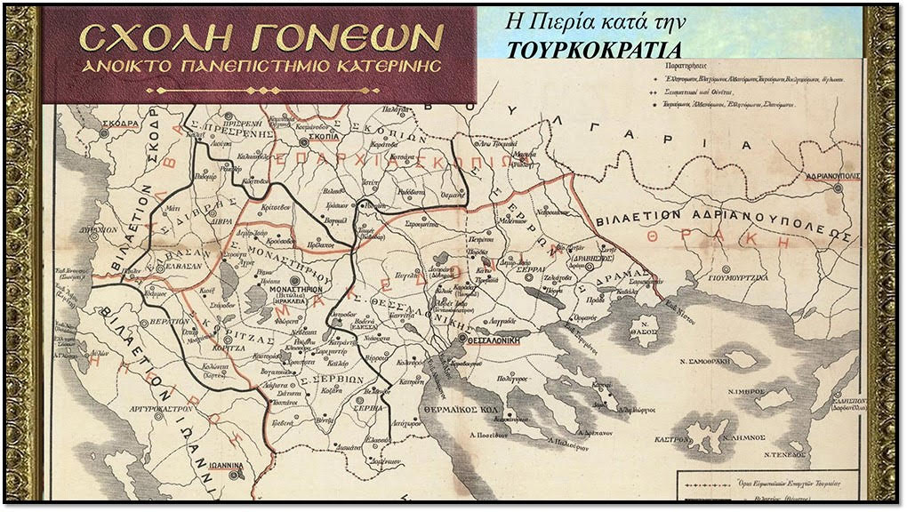 «Η Πιερία κατά την Τουρκοκρατία & την Επανάσταση του 1821»