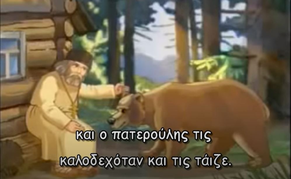 Ο βίος του Αγίου Σεραφείμ του Σαρώφ για παιδιά