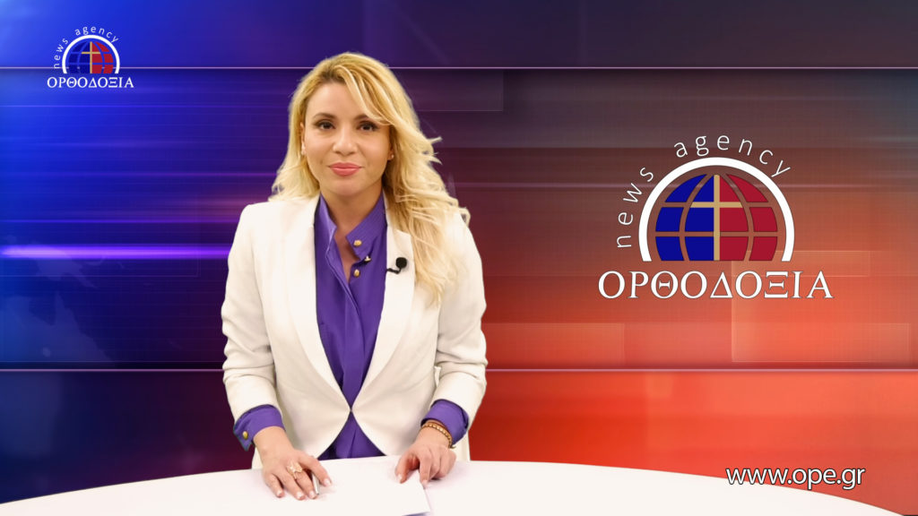 Παρακολουθήστε το βραδινό δελτίο ειδήσεων