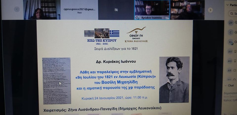 “Λάθη και παραλείψεις στην εμβληματική 9η Ιουλίου του Ι821”