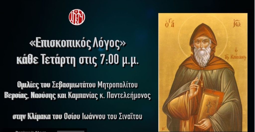 Μητρ. Βεροίας: 12η ομιλία στην Κλίμακα του Αγ. Ιωάννου του Σιναΐτου