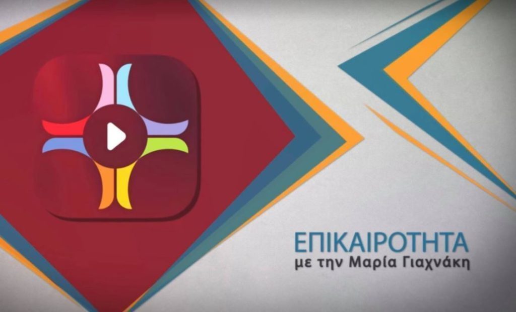 Η «Επικαιρότητα» με την Μαρία Γιαχνάκη στο pemptousia.fm