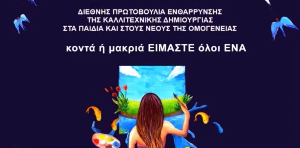 “Κοντά ή μακριά είμαστε όλοι ένα”