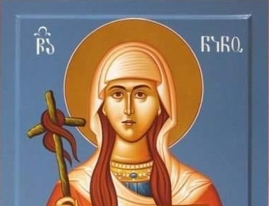 წმინდა ნინო, რომლის ხსენების დღეა, ჩვენთან უხილავად იმყოფება, გვლოცავს, გვაკურთხებს და გვეფერება