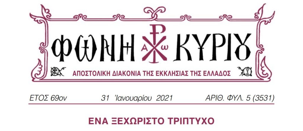 “Φωνή Κυρίου”: Ένα ξεχωριστό τρίπτυχο
