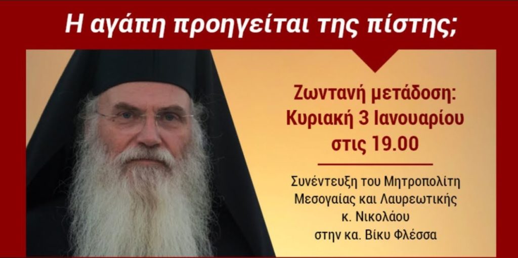 Συνέντευξη Μητρ. Μεσογαίας: «Η αγάπη προηγείται της πίστης»