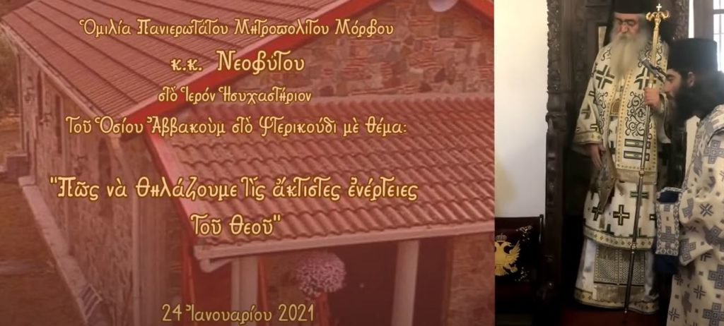 Μόρφου Νεόφυτος: «Πώς να θηλάζουμε τις άκτιστες ενέργειες του Θεού…»