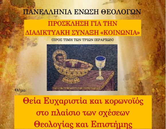 ΠΕΘ: Διαδικτυακή σύναξη προς τιμή των Τριών Ιεραρχών