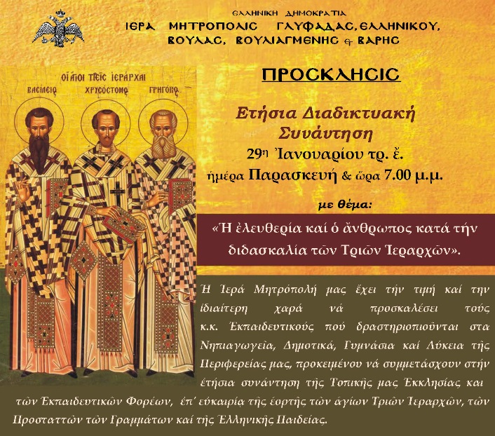 H ελευθερία και ο άνθρωπος κατά τους Τρεις Ιεράρχες