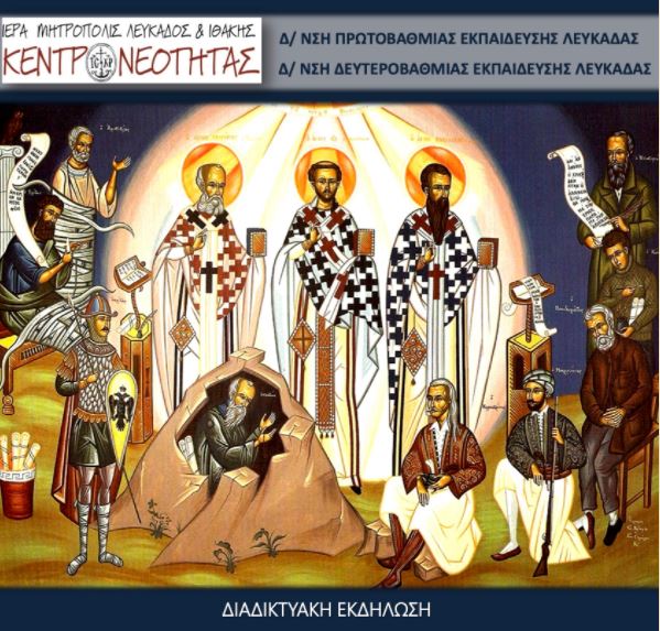 «Οι Τρεις Ιεράρχες. Ιστορικοί και παιδαγωγικοί προβληματισμοί»