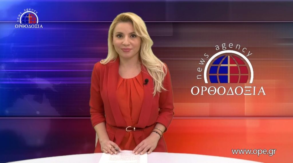 Παρακολουθήστε το Βραδινό Δελτίο Ειδήσεων