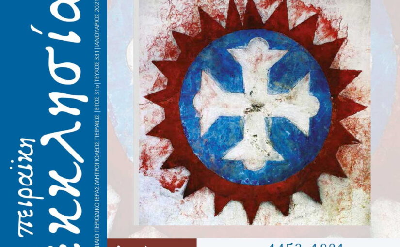 “Ο καημός της Ρωμηοσύνης” στο τεύχος Ιανουαρίου