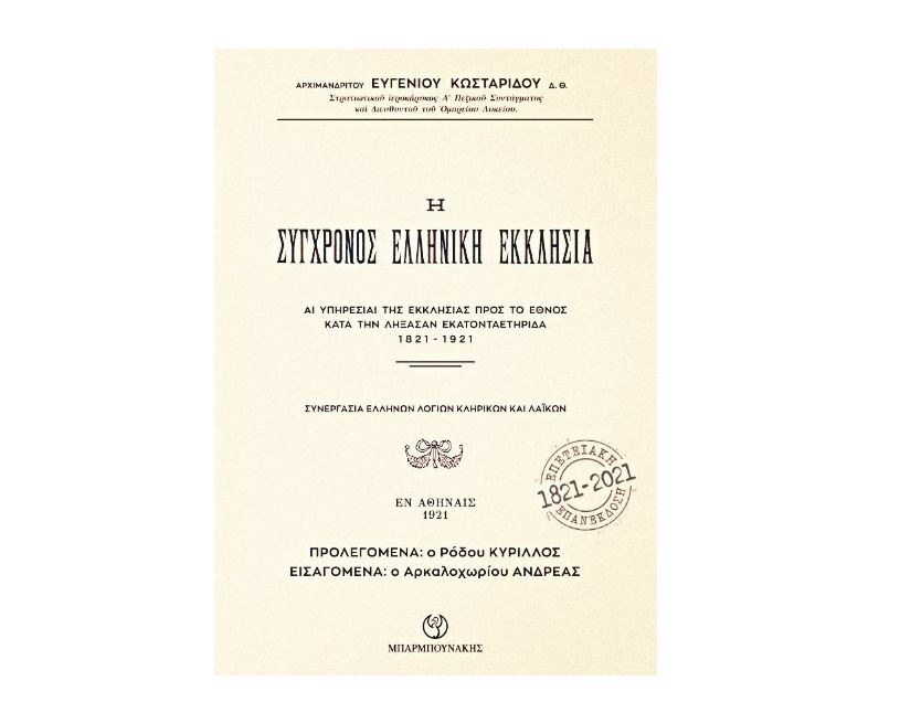Η Ιστορία της Ελληνικής Εκκλησίας την εκατονταετηρίδα 1821-1921