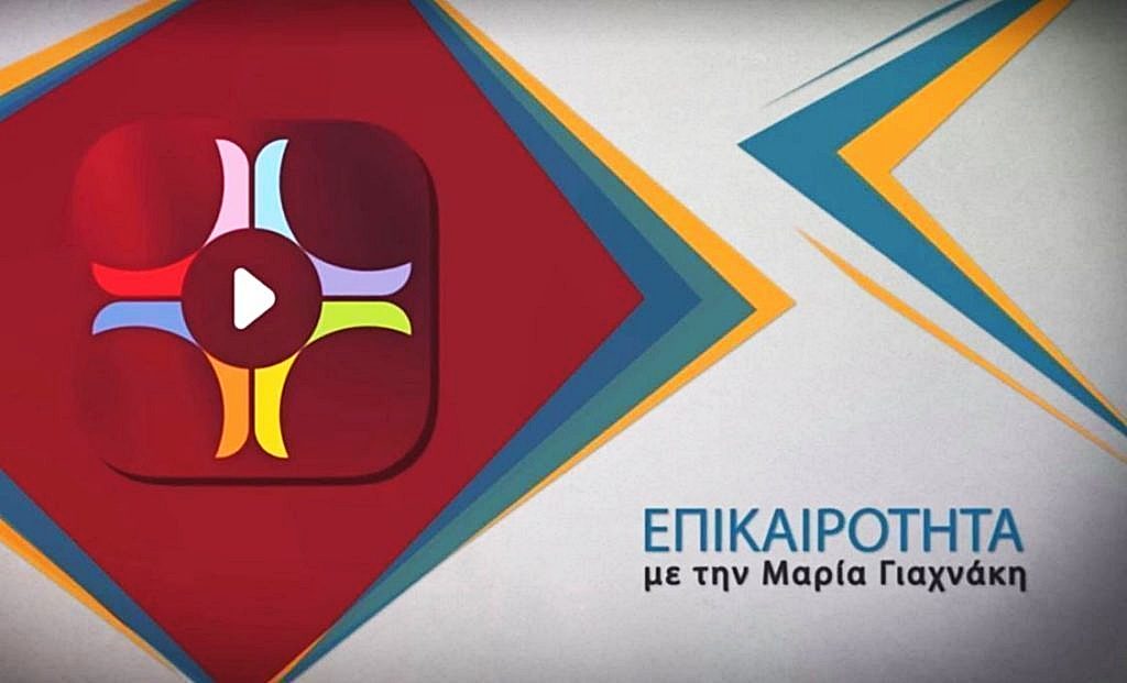 «Η Επικαιρότητα στην Πεμπτουσία» με τη Μαρία Γιαχνάκη