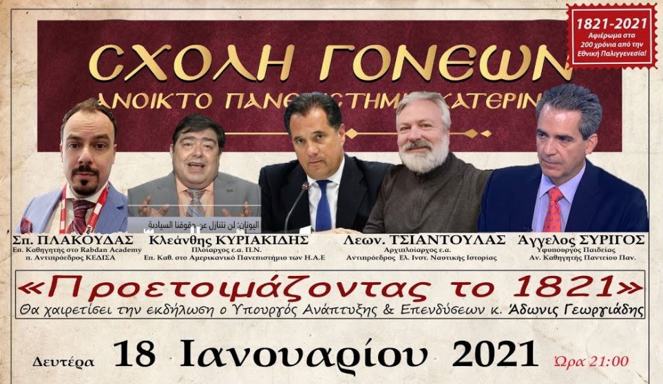 ΖΩΝΤΑΝΑ – «Προετοιμάζοντας το 1821»