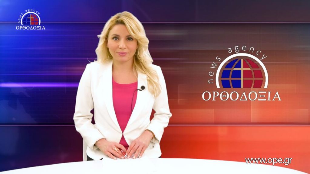 Παρακολουθήστε το Βραδινό Δελτίο Ειδήσεων