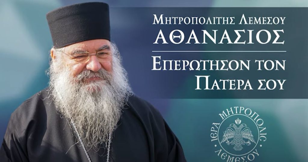 Λεμεσού Αθανάσιος: Η εκπομπή της 23ης Ιανουαρίου