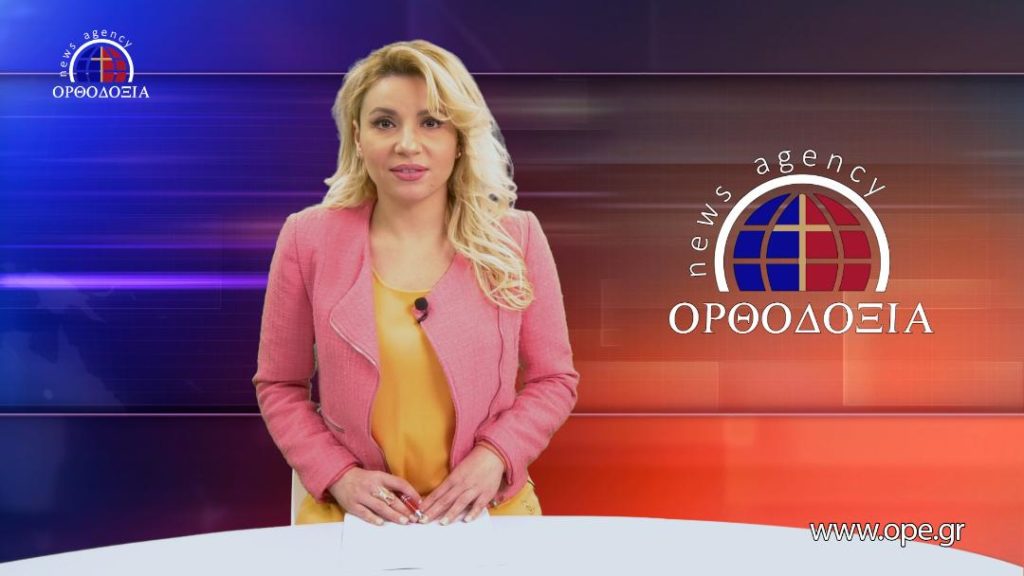 Παρακολουθήστε το Βραδινό Δελτίο Ειδήσεων